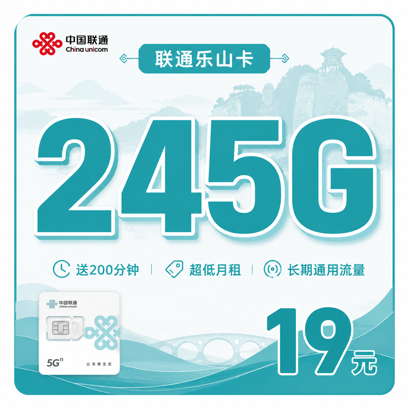 甘孜联通乐山卡19元245G通用流量+200分钟通话