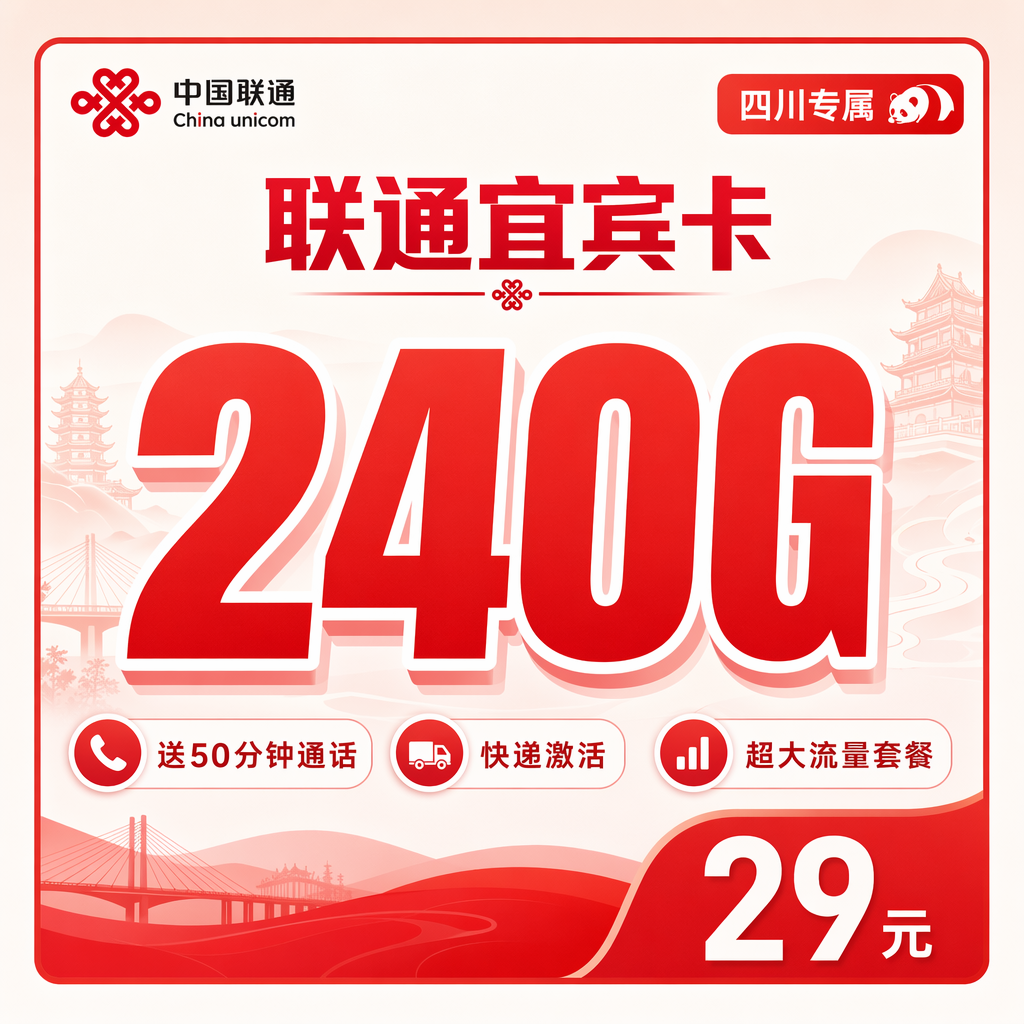甘孜联通二滩卡29元240G流量+50分钟通话